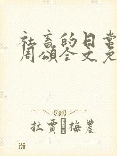 社畜的日常商野周颂全文免费阅读封面