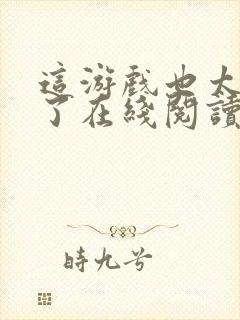 这游戏也太真实了在线阅读无弹窗