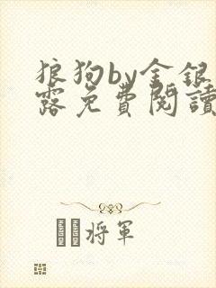 狼狗by金银花露免费阅读小说