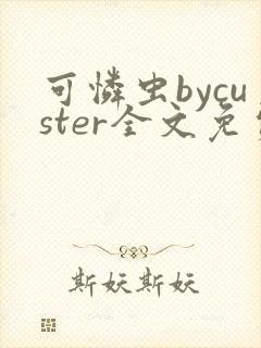 可怜虫bycuster全文免费阅读笔趣阁