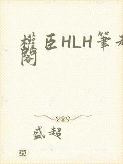 权臣HLH笔趣阁