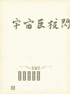 宇宙巨校闪级生