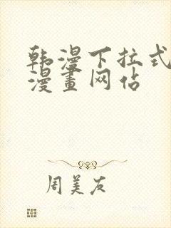 韩漫下拉式免费漫画网站