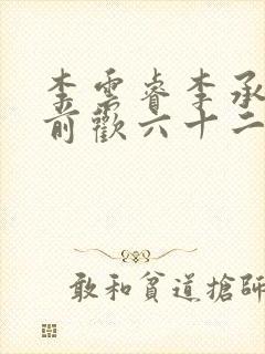 李云睿李承乾殿前欢六十二