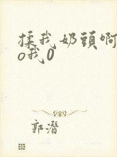 揉我奶头啊cao我0封面