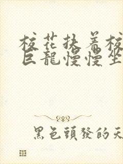 校花扶着校长的巨龙慢慢坐下