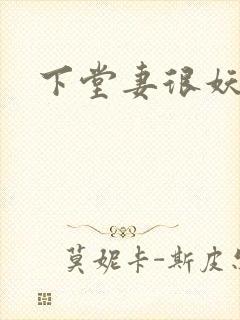 下堂妻很妖娆