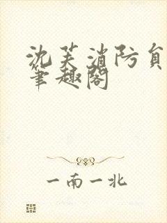 沈芙消防员攻略笔趣阁