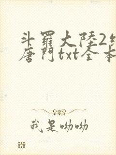 斗罗大陆2绝世唐门txt全本下载封面