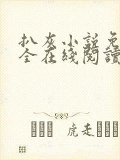 扒灰小说免费大全在线阅读全文