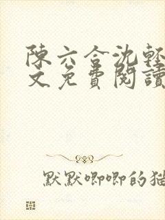 陈六合沈轻舞全文免费阅读最新章节笔趣阁