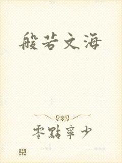 般若文海