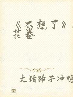 《不想了》by花卷