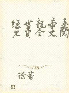 绝世龙帝秦君邪免费全文阅读