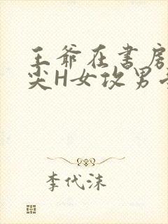 王爷在书房含乳尖H女攻男受封面