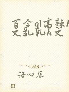 百合gl高辣h文乱乳h文封面