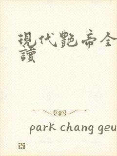 现代艳帝全文阅读