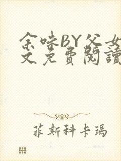 余味BY父女全文免费阅读