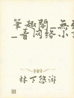 笔趣阁_无弹窗_看网络小说就去笔趣阁