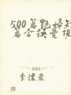 500篇艳妇短篇合换爱视频