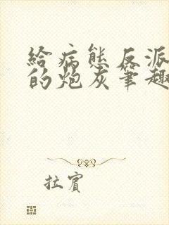 给病态反派下药的炮灰笔趣阁封面