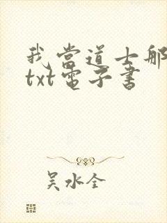 我当道士那些年txt电子书