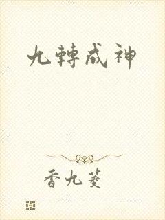 九转成神