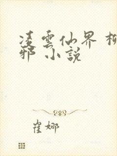 凌云仙界 柳无邪 小说