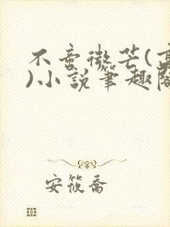 不啻微芒(高干)小说笔趣阁