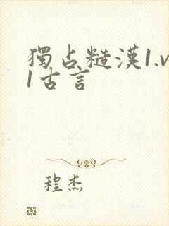 独占糙汉1.v1古言封面