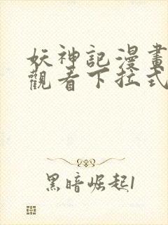 妖神记漫画免费观看下拉式六漫画