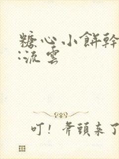 糖心小饼干作者:流云