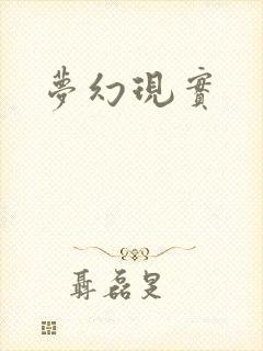 梦幻现实