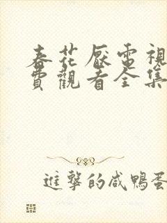 春花厌电视剧免费观看全集完整版