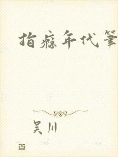 指瘾年代笔趣阁封面