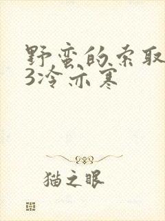 野蛮的索取1V3冷亦寒