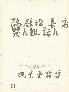 隔壁机长脔到她哭h粗话h封面