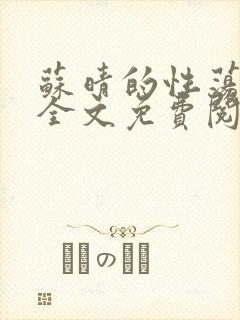 苏晴的性荡生活全文免费阅读