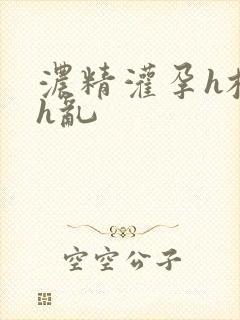 浓精灌孕h校园h乱封面