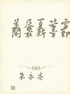 叶辰夏若雪笔趣阁最新章节列表