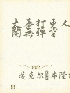 大奉打更人笔趣阁无弹窗