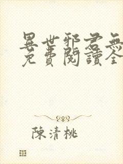 异世邪君无弹窗免费阅读全文