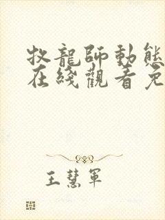 牧龙师动态漫画在线观看免费