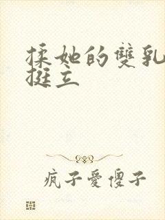 揉她的双乳奶头挺立