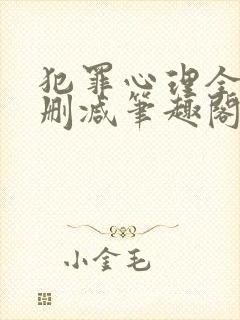 犯罪心理全文无删减笔趣阁封面