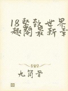 18紧致世界笔趣阁最新章节封面