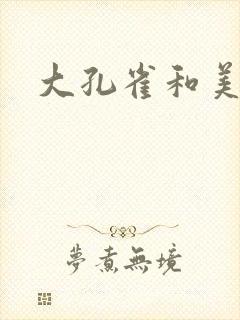 大孔雀和美丽姐封面