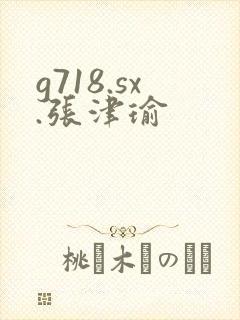 g718.sx.张津瑜