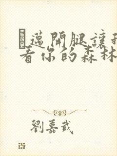 巜迈开腿让我看看你的森林