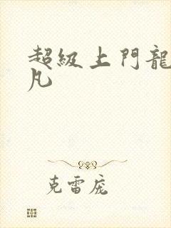 超级上门龙婿叶凡